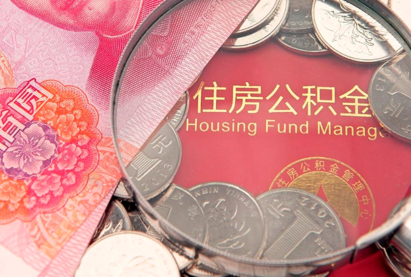 丽水公积金提出来影响房贷吗（公积金提取的话影响贷款吗）