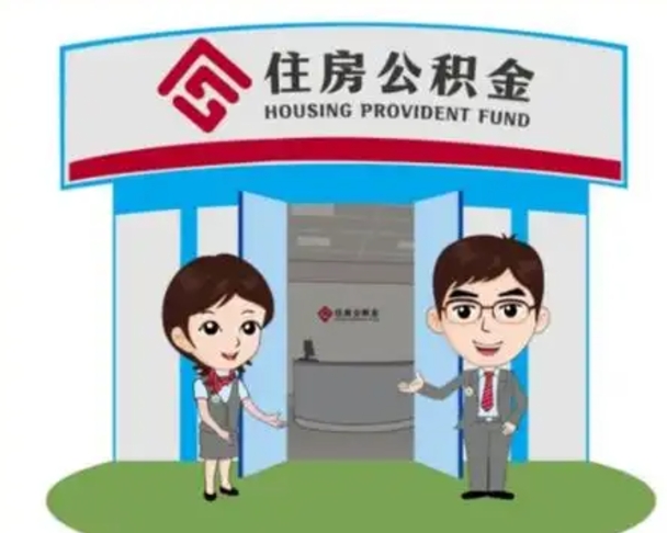 丽水装修可以用住房公积金么（装修能使用公积金吗）